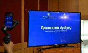 Προσωπικός Αριθμός: Παράταση έως τις 5 Νοεμβρίου – Η διαδικασία