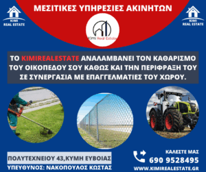 Το kimirealestate.gr αναλαμβάνει τον καθαρισμό του οικοπέδου σου καθώς και την περίφραξη του σε συνεργασία με επαγγελματίες του χώρου.